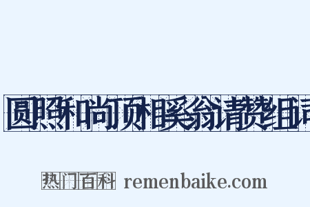圆照和尚顶相奚翁请赞组词是什么意思的图片